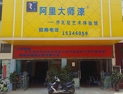 河南周口GIOVANNI乔瓦尼艺术涂料馆
