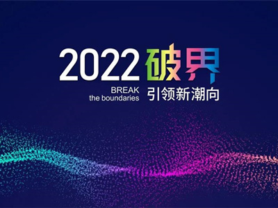 集团动态|破界2022——365bet软件_365500_365bet进入官网大师虎年启市、燃情出击！
