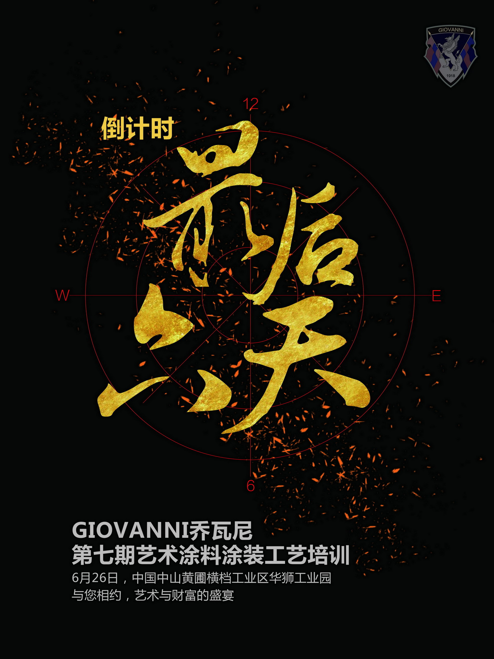GIOVANNI乔瓦尼艺术涂料*7期艺术涂装工艺倒计时6天